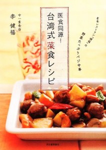 【中古】 医食同源！台湾式菜食レシピ 素食レストラン「健福」の野菜たっぷりベジ中華／李健福【著】