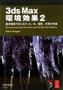 【中古】 ３ｄｓ　Ｍａｘ環境効果(２) 基本機能でおこなう火、水、地形、大気の作成／ＰｅｔｅＤｒａｐｅｒ【著】，Ｂスプラウト【訳】