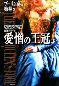 【中古】 愛憎の王冠(下) ブーリン家の姉妹 集英社文庫／フィリッパグレゴリー【著】，加藤洋子【訳】