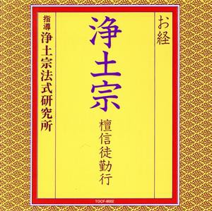 【中古】 お経／浄土宗　壇信徒勤行／浄土宗法式研究所