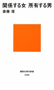 【中古】 関係する女　所有する男 講談社現代新書／斎藤環【著】