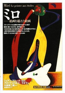 【中古】 ミロ 絵画を超えた絵画 知の再発見双書１４５／ジョアン・プニェットミロ，グロリアロリビエ＝ラオラ【著】，大高保二郎【監修