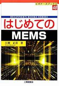 【中古】 はじめてのＭＥＭＳ ビギナーズブックス／江刺正喜【著】