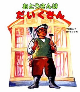 【中古】 おとうさんはだいくさん おとうさん・おかあさんのしごとシリーズ／平田昌広【作】，鈴木まもる【絵】