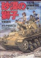 【中古】 砂漠の獅子　ドイツ軍４号戦車１９４２ ジェッツＣ／かたやままこと(著者)