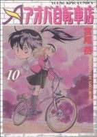 【中古】 アオバ自転車店(１０) ヤングキングＣ／宮尾岳(著者)