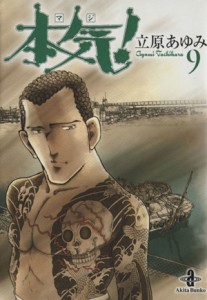 【中古】 本気！（文庫版）(９) 秋田文庫／立原あゆみ(著者)