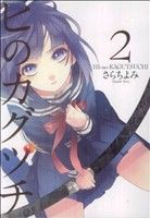 【中古】 ヒのカグツチ(２) 電撃Ｃ／さらちよみ(著者)