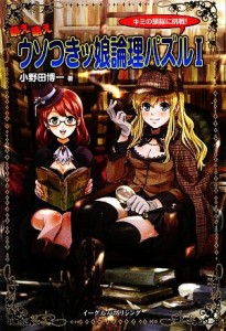 【中古】 萌え萌えウソつきッ娘論理パズル(１) キミの頭脳に挑戦！／小野田博一【著】