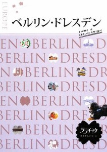 【中古】 ベルリン・ドレスデン ララチッタヨーロッパ１２／ＪＴＢパブリッシング