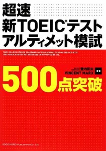 【中古】 超速　新ＴＯＥＩＣテストアルティメット模試５００点突破／登内和夫，ヴィンセントマークス【著】