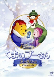 【中古】 くまのプーさん　冬の贈りもの　１０周年記念版／（ディズニー）