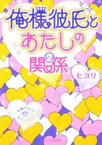 【中古】 俺様彼氏とあたしの関係(２) ケータイ小説文庫／ヒヨリ【著】