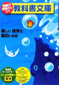 【中古】 国語力　読解力がつく教科書文庫　２年(第２集) 楽しい愉快だ面白いお話　たしかめ問題つき／川北亮司【編】