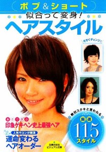 【中古】 ボブ＆ショート　似合って変身！ヘアスタイル 人気サロンが競演　運命変わるヘアオーダー ビジュアル文庫／主婦の友社【編】