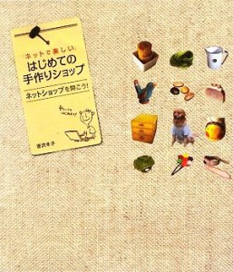 【中古】 「ネットで楽しい」はじめての手作りショップ ネットショップを開こう！／唐沢冬子【著】