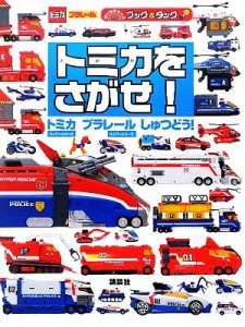 【中古】 トミカをさがせ！ トミカハイパーシリーズ　プラレールハイパーシリーズしゅつどう！ のりものキッズブック＆タック／講談社【