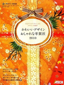 【中古】 かわいいデザインおしゃれな年賀状(２０１０)／アスキー書籍編集部【著】