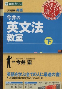 【中古】 名人の授業　今井の英文法教室(下) 大学受験　英語 東進ブックス／今井宏(著者)