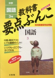 【中古】 中学　国語　３年／教育