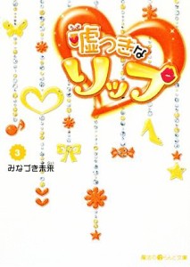 【中古】 嘘つきなリップ(３) 魔法のｉらんど文庫／みなづき未来【著】