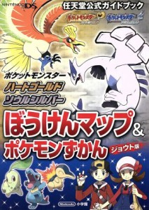 【中古】 ニンテンドーＤＳ　ポケットモンスターハートゴールド・ソウルシルバー　ぼうけんマップ＆ポケモンずかん　ジョウト版 任天堂公