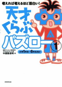 【中古】 天才くらぶパズロー(１) 小学１年生〜６年生向け／中屋敷俊明(著者)