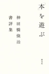 【中古】 「本」を遊ぶ 神田橋條治書評集／神田橋條治【著】