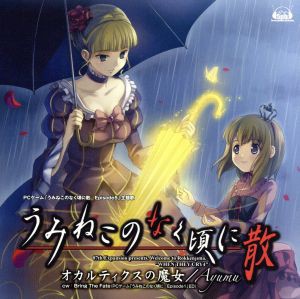 【中古】 うみねこのなく頃に散：オカルティクスの魔女／Ａｙｕｍｕ