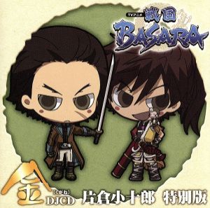 【中古】 ＤＪＣＤ　ＴＶアニメ「戦国ＢＡＳＡＲＡ」［金］片倉小十郎　特別版／（ラジオＣＤ）,森田成一（前田慶次）,森川智之（片倉小