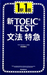 【中古】 新ＴＯＥＩＣ　ＴＥＳＴ　文法特急 １駅１題／花田徹也【著】