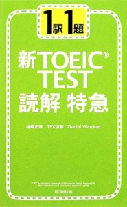 【中古】 新ＴＯＥＩＣ　ＴＥＳＴ　読解特急 １駅１題／神崎正哉，ＴＥＸ加藤，ダニエルワーリナ【著】