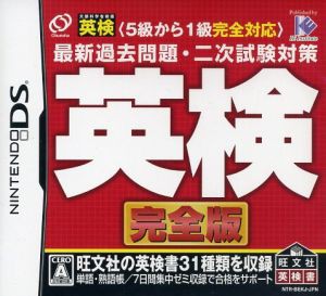 【中古】 英検　完全版　５級から１級全級対応　最新過去問題・２次試験対策／ニンテンドーＤＳ