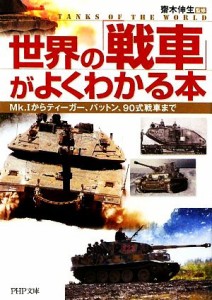 【中古】 世界の「戦車」がよくわかる本 Ｍｋ．１からティーガー、パットン、９０式戦車まで ＰＨＰ文庫／齋木伸生【監修】