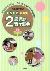 【中古】 年齢別２歳児の育ち事典 ０・１・２歳児　乳幼児の育ち事典３ 教育技術ＭＯＯＫ／今井和子(著者)