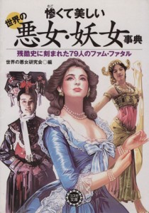 【中古】 惨くて美しい世界の悪女・妖女事典 コスモ文庫／世界の悪女研究会(著者)