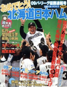 【中古】 パ・リーグ優勝速報　おめでとう日ハムファイターズ／日刊スポーツ出版社