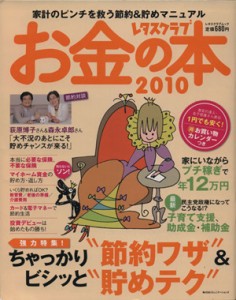 【中古】 レタスクラブお金の本　２０１０／角川グループパブリッシング