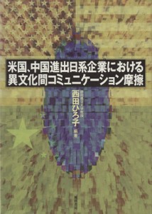 【中古】 米国、中国進出日系企業における異文化間コ／西田ひろ子(著者)