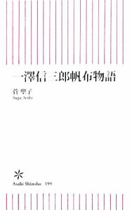 【中古】 一澤信三郎帆布物語 朝日新書／菅聖子【著】