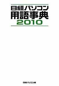 【中古】 日経パソコン用語事典(２０１０年版)／日経パソコン【編】