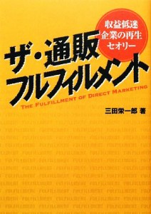 【中古】 ザ・通販フルフィルメント 収益低迷企業の再生セオリー／三田栄一郎【著】