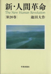 【中古】 新・人間革命(第２０巻)／池田大作(著者)