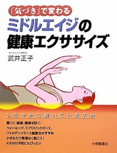 【中古】 「気づき」で変わるミドルエイジの健康エクササイズ／武井正子【著】