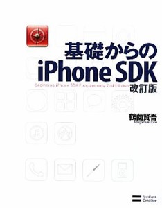 【中古】 基礎からのｉＰｈｏｎｅ　ＳＤＫ／鶴薗賢吾【著】