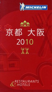 【中古】 ミシュランガイド　京都・大阪(２０１０)／日本ミシュランタイヤ