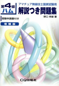 【中古】 第４級ハム解説つき問題集　増補版 アマチュア無線技士国家試験用／野口幸雄(著者)