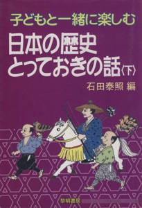 【中古】 子どもと一緒に楽しむ日本の歴史とっておきの話(下)／石田泰照(著者)