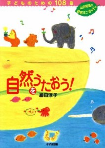 【中古】 自然をうたおう！　子どものための１０８曲／細田淳子(著者)