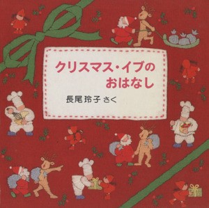 【中古】 クリスマス・イブのおはなし　３冊セット／長尾玲子(著者)